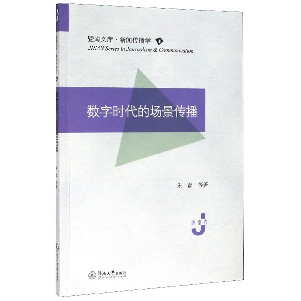 数字时代的场景传播/暨南文库