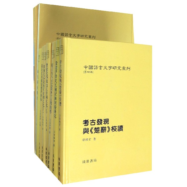 商代周祭制度(共9册)(精)/中国语言文字研究丛刊...