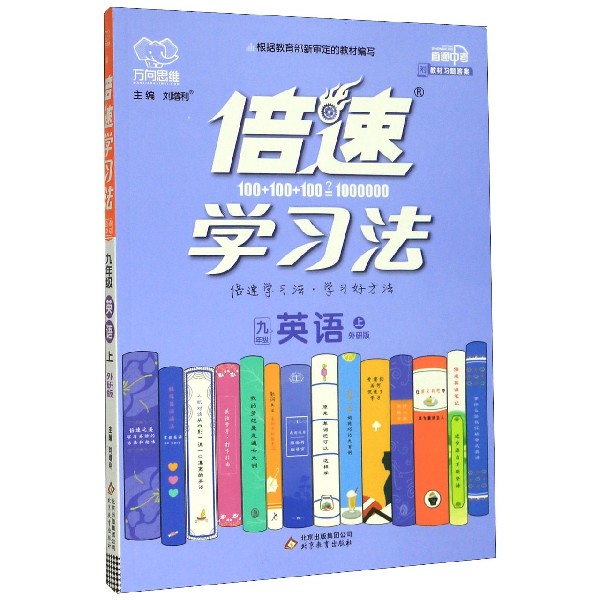 九年级英语(上外研版直通中考)/倍速学习法