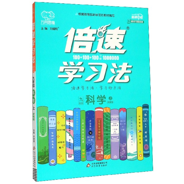 九年级科学(上浙教版直通中考)/倍速学习法