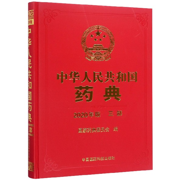 中华人民共和国药典(三部2020年版)(精)