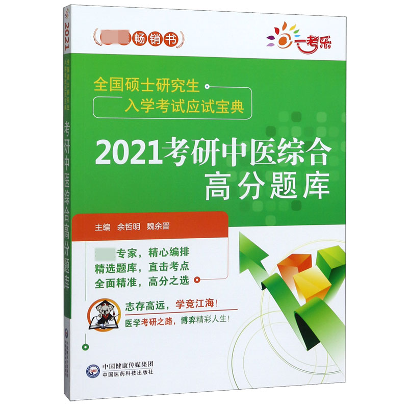 2021考研中医综合高分题库(全国硕士研究生入学考试应试宝典)