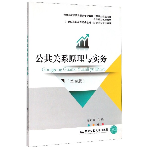 公共关系原理与实务(第4版财经类专业平台课21世纪高职高专精品教材)