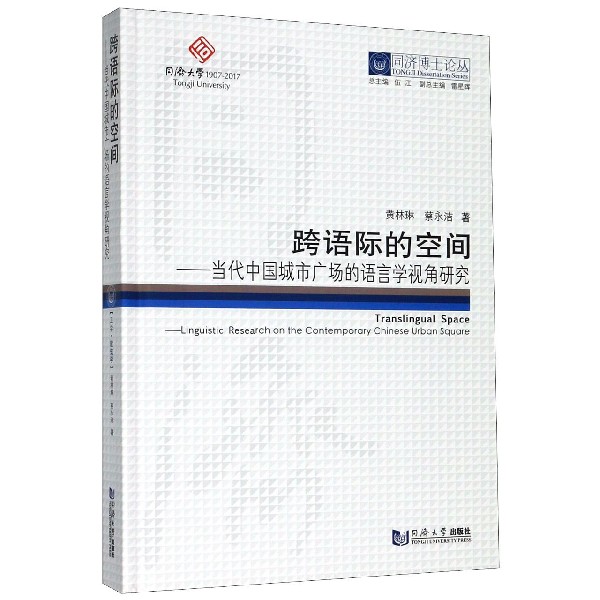 跨语际的空间--当代中国城市广场的语言学视角研究(精)/同济博士论丛