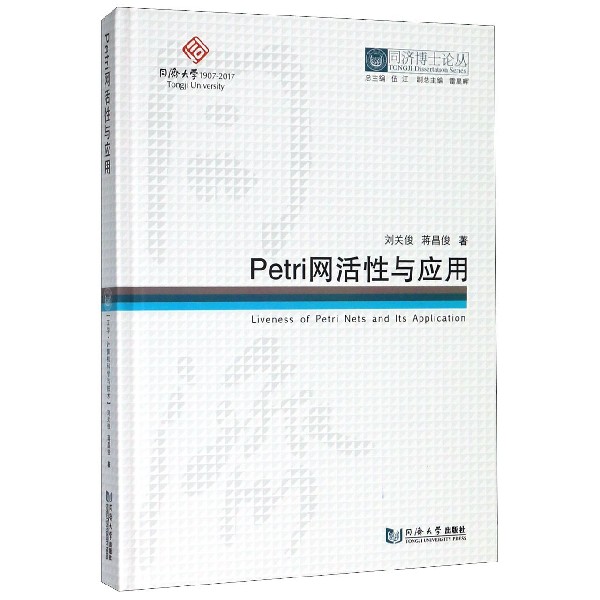 Petri网活性与应用(精)/同济博士论丛