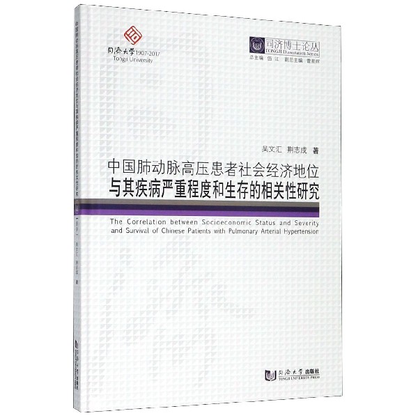 中国肺动脉高压患者社会经济地位与其疾病严重程度和生存的相关性研究(精)/同济博士论 