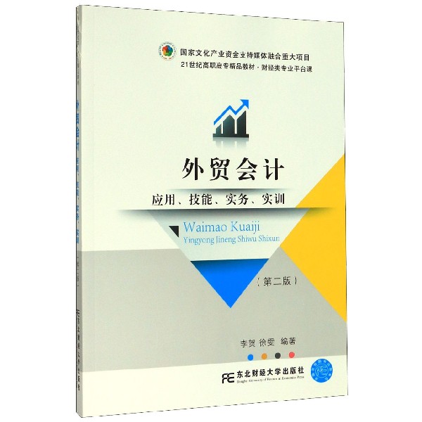 外贸会计(应用技能实务实训第2版财经类专业平台课21世纪高职高专精品教材)