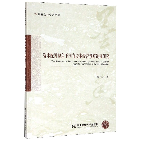 资本配置视角下国有资本经营预算制度研究/墨香会计学术文库