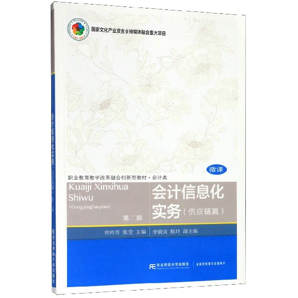 会计信息化实务(供应链篇第2版会计类职业教育教学改革融合创新型教材)