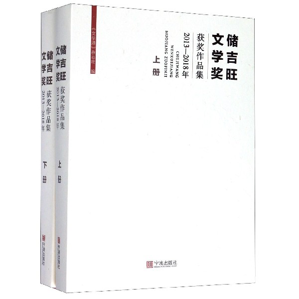 储吉旺文学奖获奖作品集(2013-2018年上下)(精)