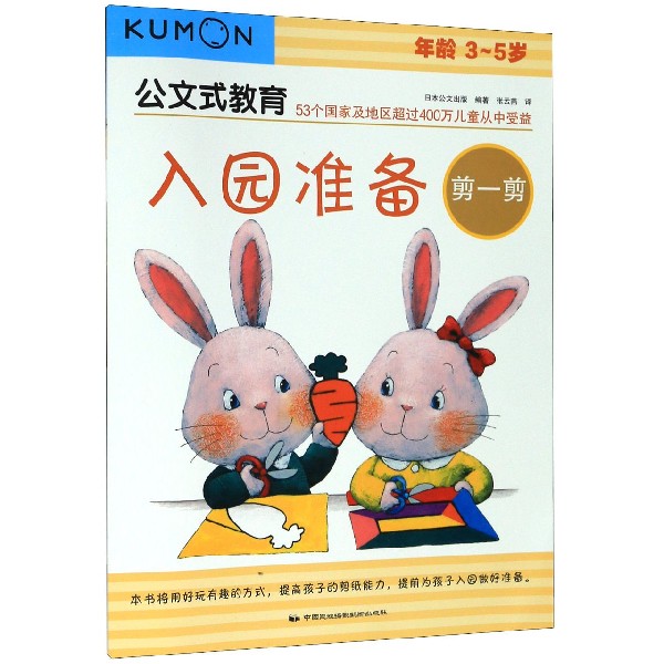 入园准备(剪一剪年龄3-5岁)/公文式教育