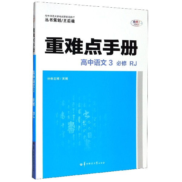 高中语文(3必修RJ)/重难点手册