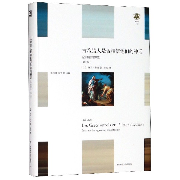 古希腊人是否相信他们的神话(论构建的想象第2版)(精)/轻与重