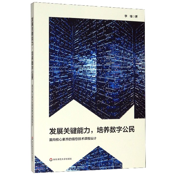 发展关键能力培养数字公民(面向核心素养的信息技术课程设计)