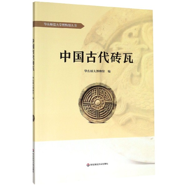 中国古代砖瓦/华东师范大学博物馆丛书