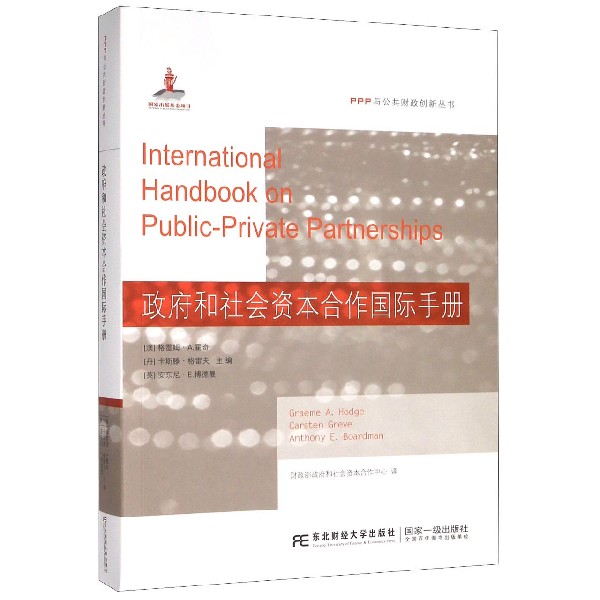 政府和社会资本合作国际手册/PPP与公共财政创新丛书