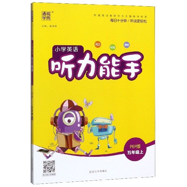 小学英语听力能手(5上PEP版)