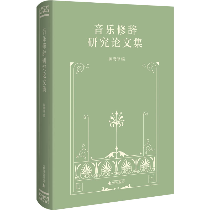 音乐修辞研究论文集(精)