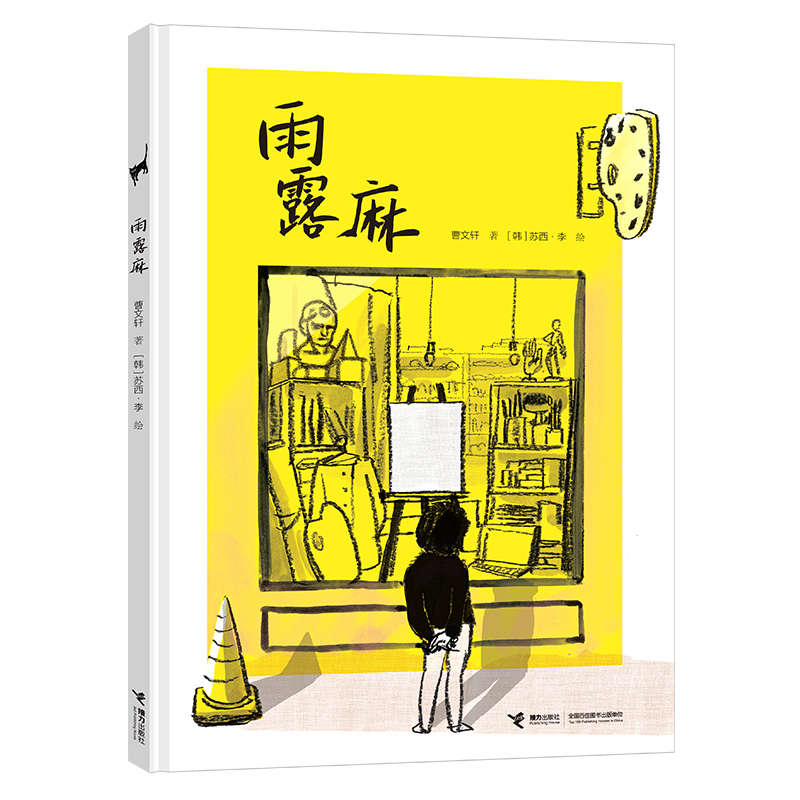 雨露麻(精)