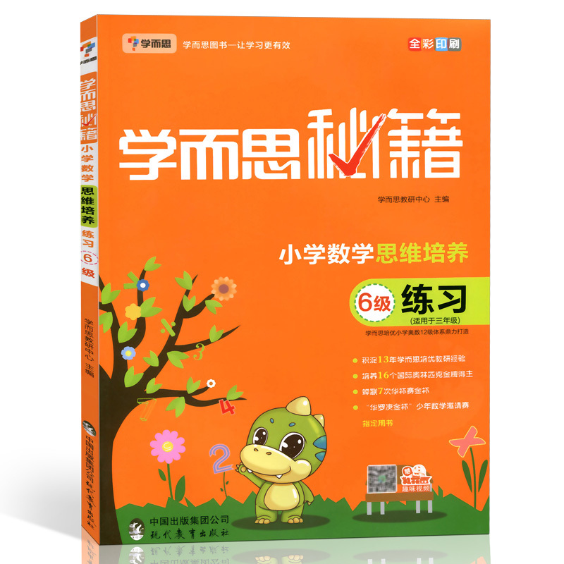 小学数学思维培养  6级适用于3年级练习