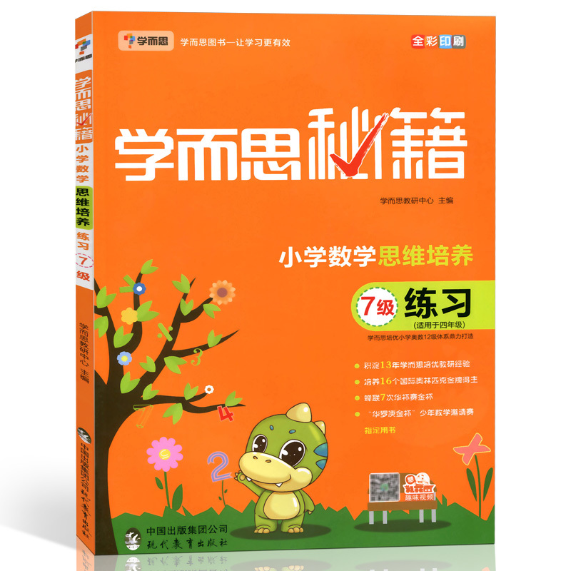 小学数学思维培养  7级适用于4年级练习
