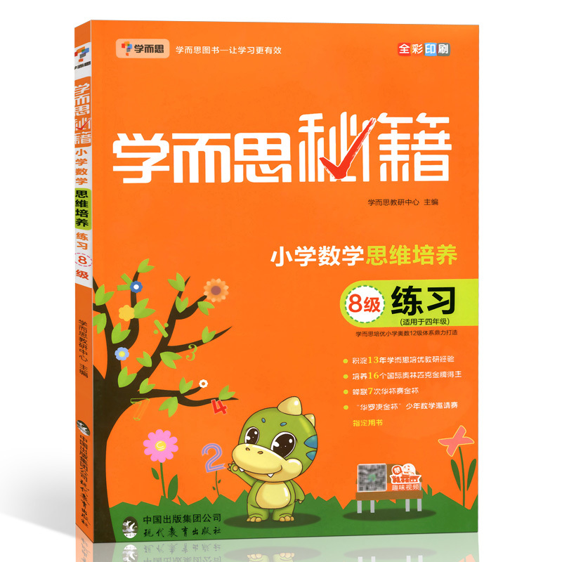 小学数学思维培养  8级适用于4年级练习