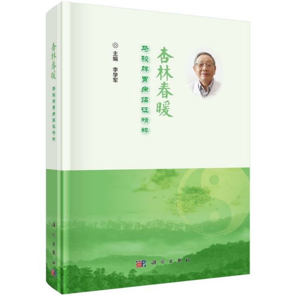 杏林春暖(马骏脾胃病临证精粹)(精)