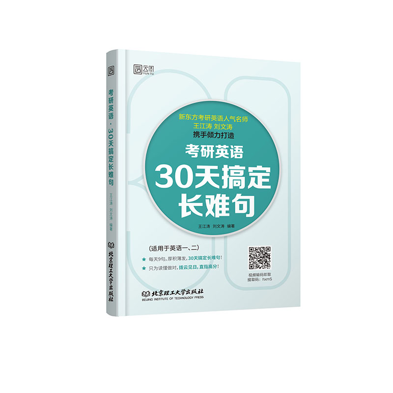 考研英语30天搞定长难句(适用于英语1\2)