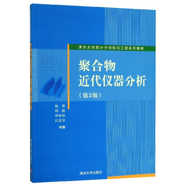 聚合物近代仪器分析(第3版清华大学高分子材料与工程系列教材)
