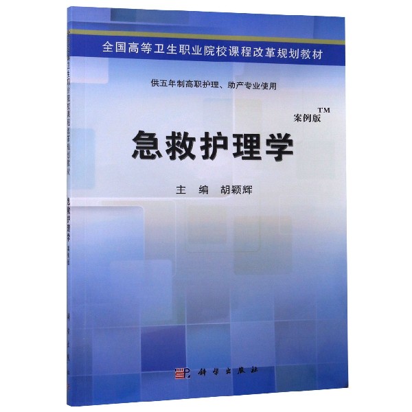 急救护理学(供五年制高职护理助产专业使用案例版全国高等卫生职业院校课程改革规划教 