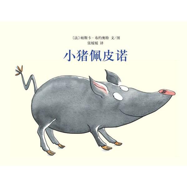 小猪佩皮诺