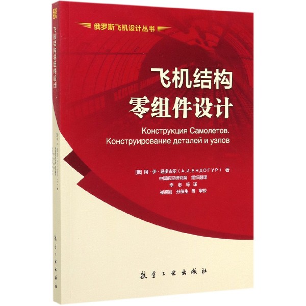 飞机结构零组件设计/俄罗斯飞机设计丛书