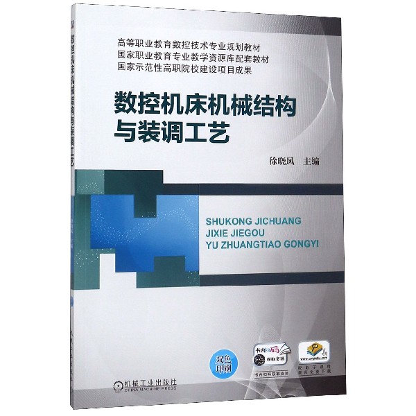 数控机床机械结构与装调工艺(双色印刷高等职业教育数控技术专业规划教材)