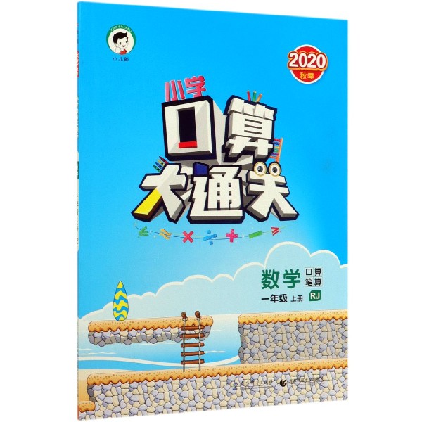 数学(1上RJ2020秋季)/小学口算大通关