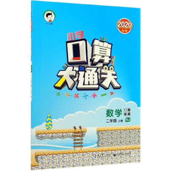 数学(2上RJ2020秋季)/小学口算大通关