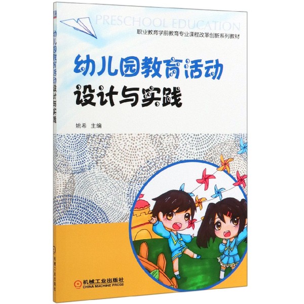 幼儿园教育活动设计与实践(职业教育学前教育专业课程改革创新系列教材)