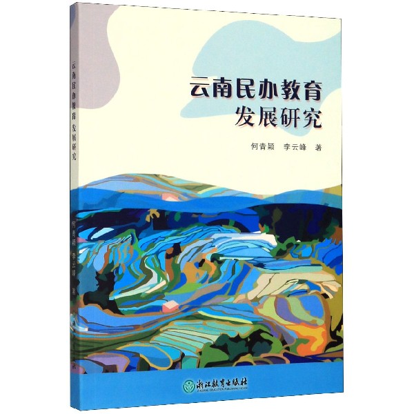 云南民办教育发展研究