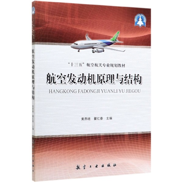 航空发动机原理与结构(十三五航空航天专业规划教材)