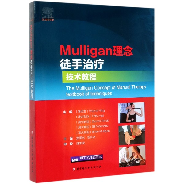 Mulligan理念徒手治疗技术教程