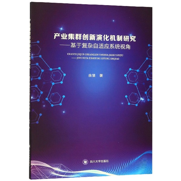 产业集群创新演化机制研究--基于复杂自适应系统视角