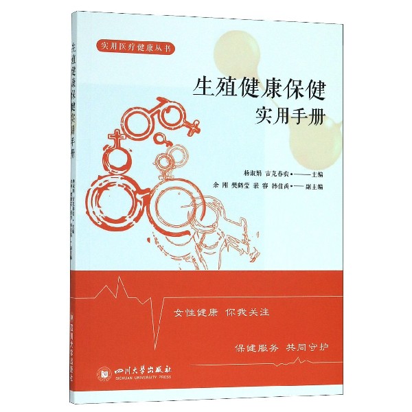 生殖健康保健实用手册/实用医疗健康丛书