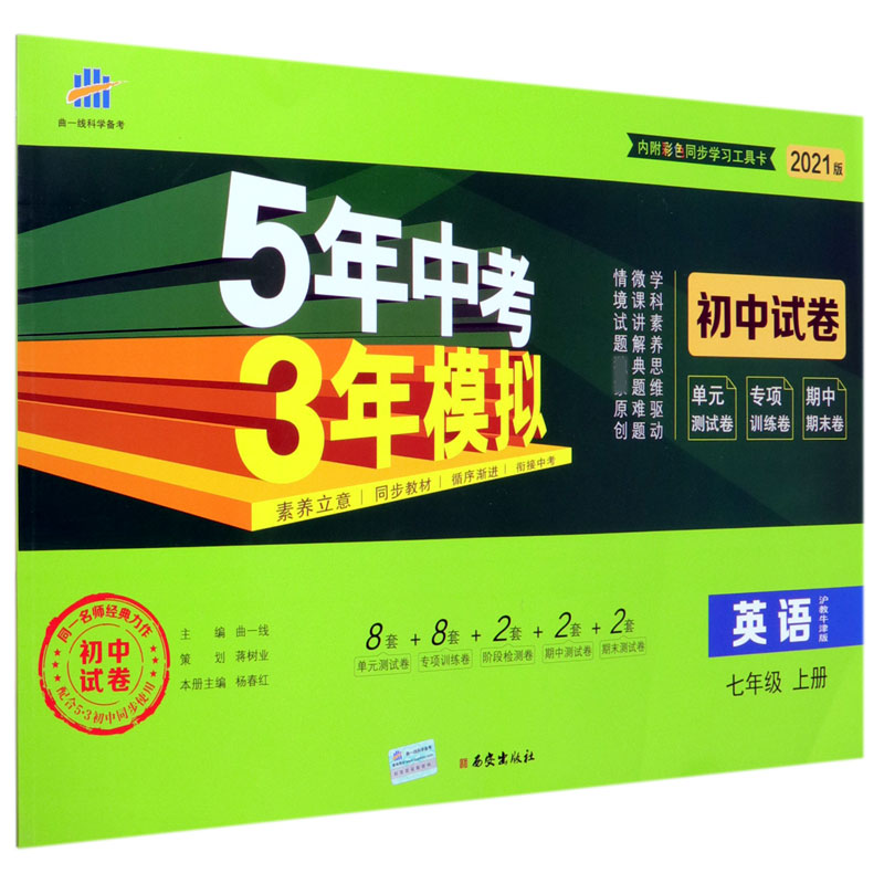 英语(7上沪教牛津版2021版初中试卷)/5年中考3年模拟