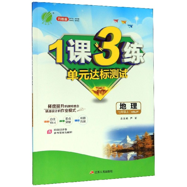 地理(7上HNJY升级版)/1课3练单元达标测试