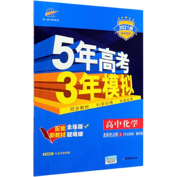 高中化学(选择性必修1化学反应原理鲁科版全练版+疑难破2021版高中同步)/5年高考3年模 
