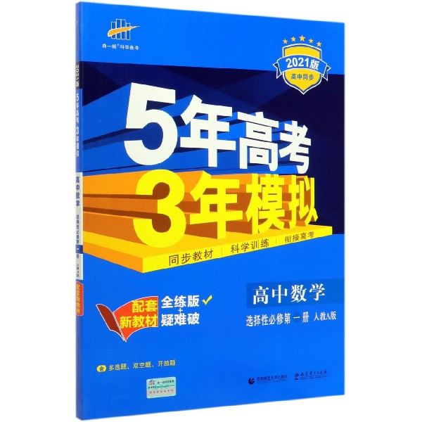 高中数学(选择性必修第1册人教A版全练版+疑难破2021版高中同步)/5年高考3年模拟