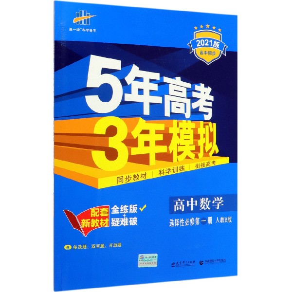 高中数学(选择性必修第1册人教B版全练版+疑难破2021版高中同步)/5年高考3年模拟