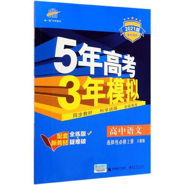 高中语文(选择性必修上人教版全练版+疑难破2021版高中同步)/5年高考3年模拟