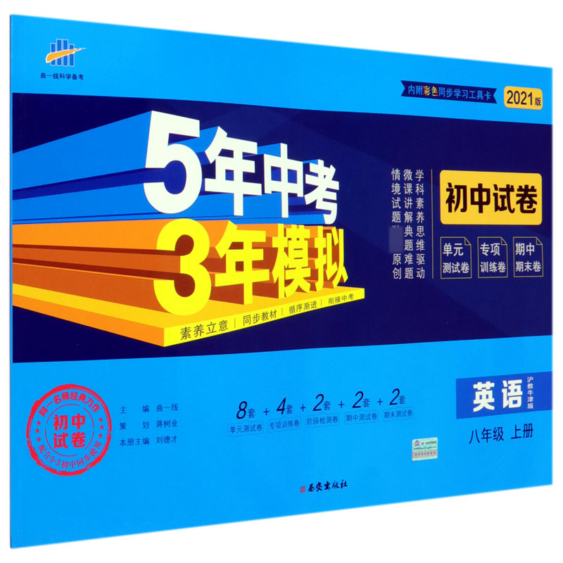 英语(8上沪教牛津版2021版初中试卷)/5年中考3年模拟