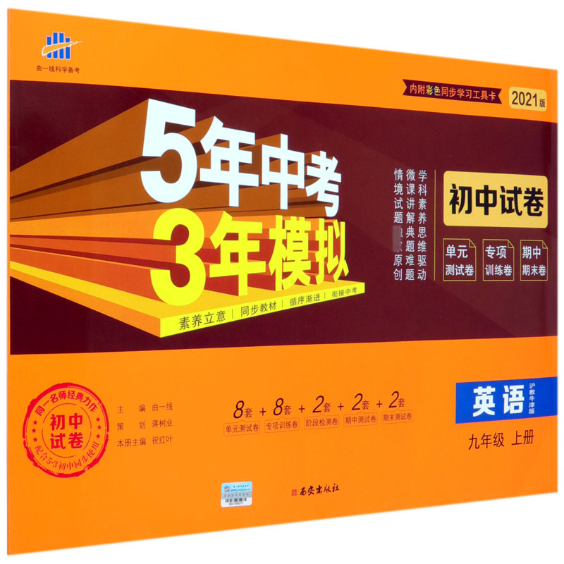 英语(9上沪教牛津版2021版初中试卷)/5年中考3年模拟