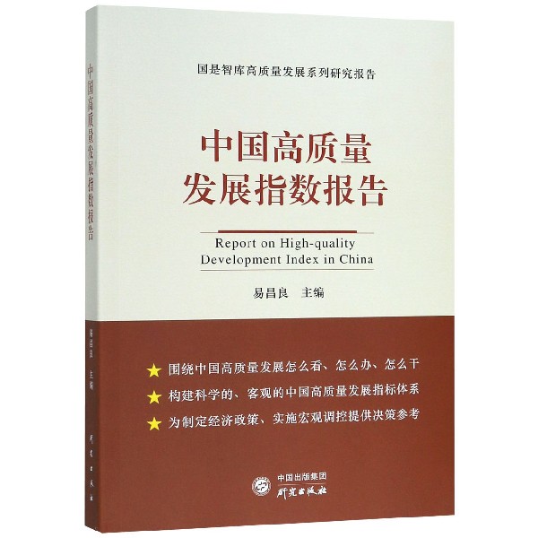 中国高质量发展指数报告/国是智库高质量发展系列研究报告